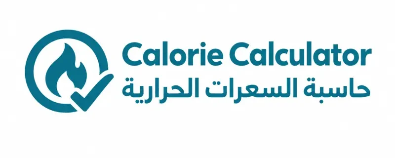 حاسبة السعرات الحرارية